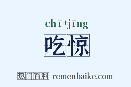 吃惊是什么意思的图片